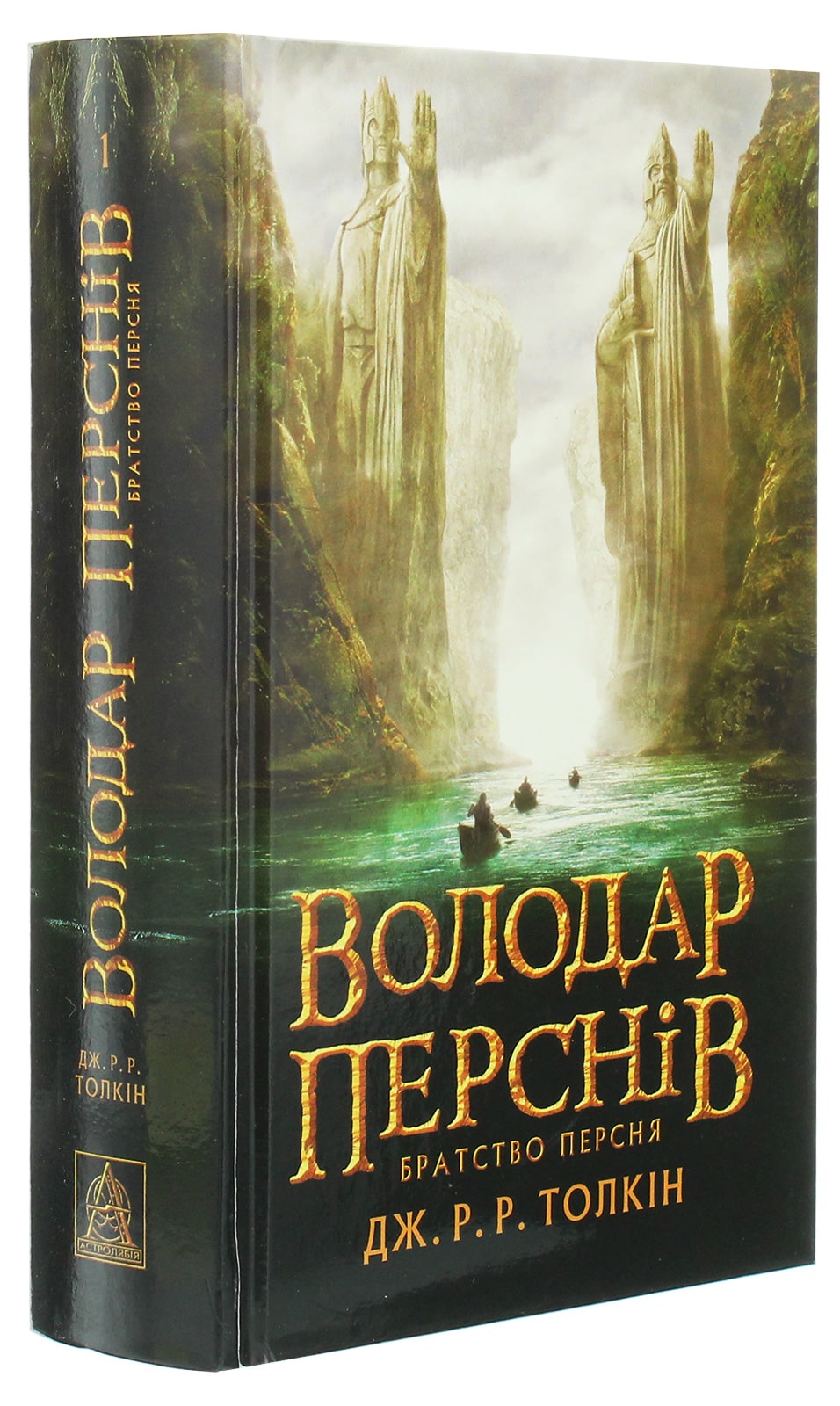 Володар перснів. Частина перша. Братство персня