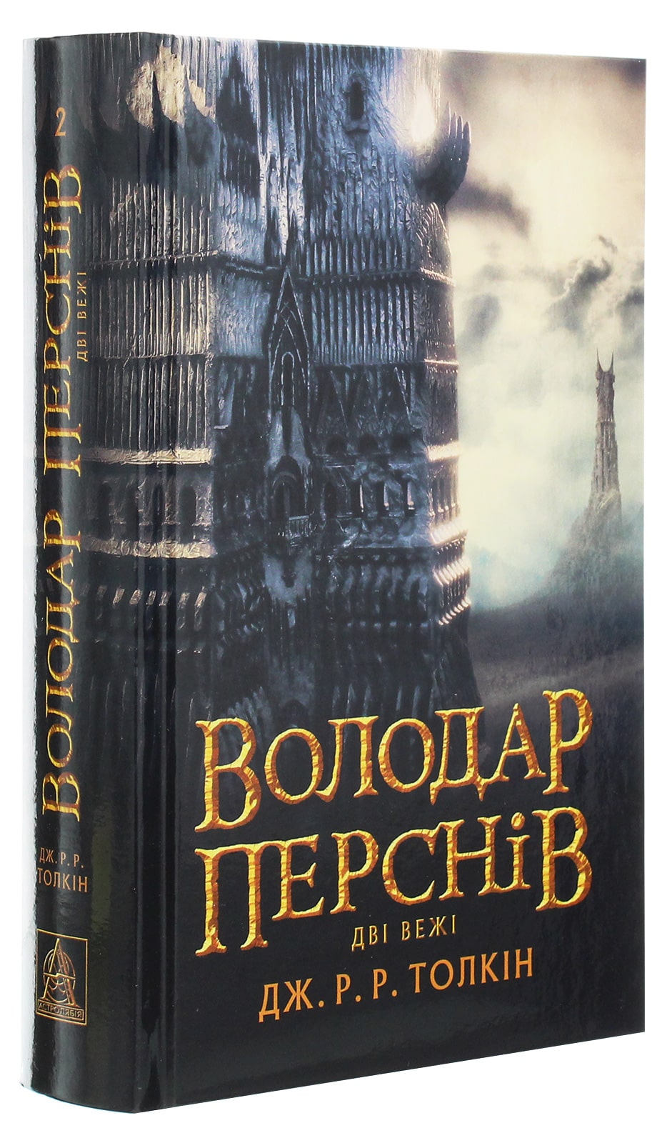 Володар Перснів. Частина друга. Дві вежі