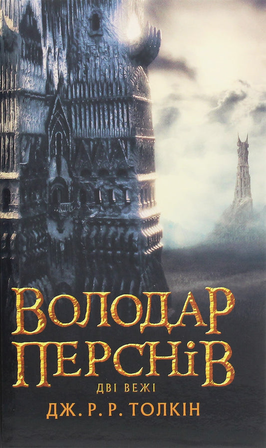 Володар Перснів. Частина друга. Дві вежі