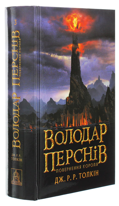 Книга Володар перснів. Частина третя. Повернення короля Джон Р. Р. Толкін