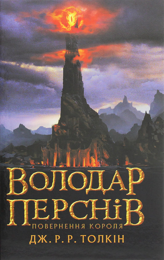 Книга Володар перснів. Частина третя. Повернення короля Джон Р. Р. Толкін Кіноромани і екранізації 
Класична проза 
Фентезі 
Епічне фентезі 
Вибір читачів 