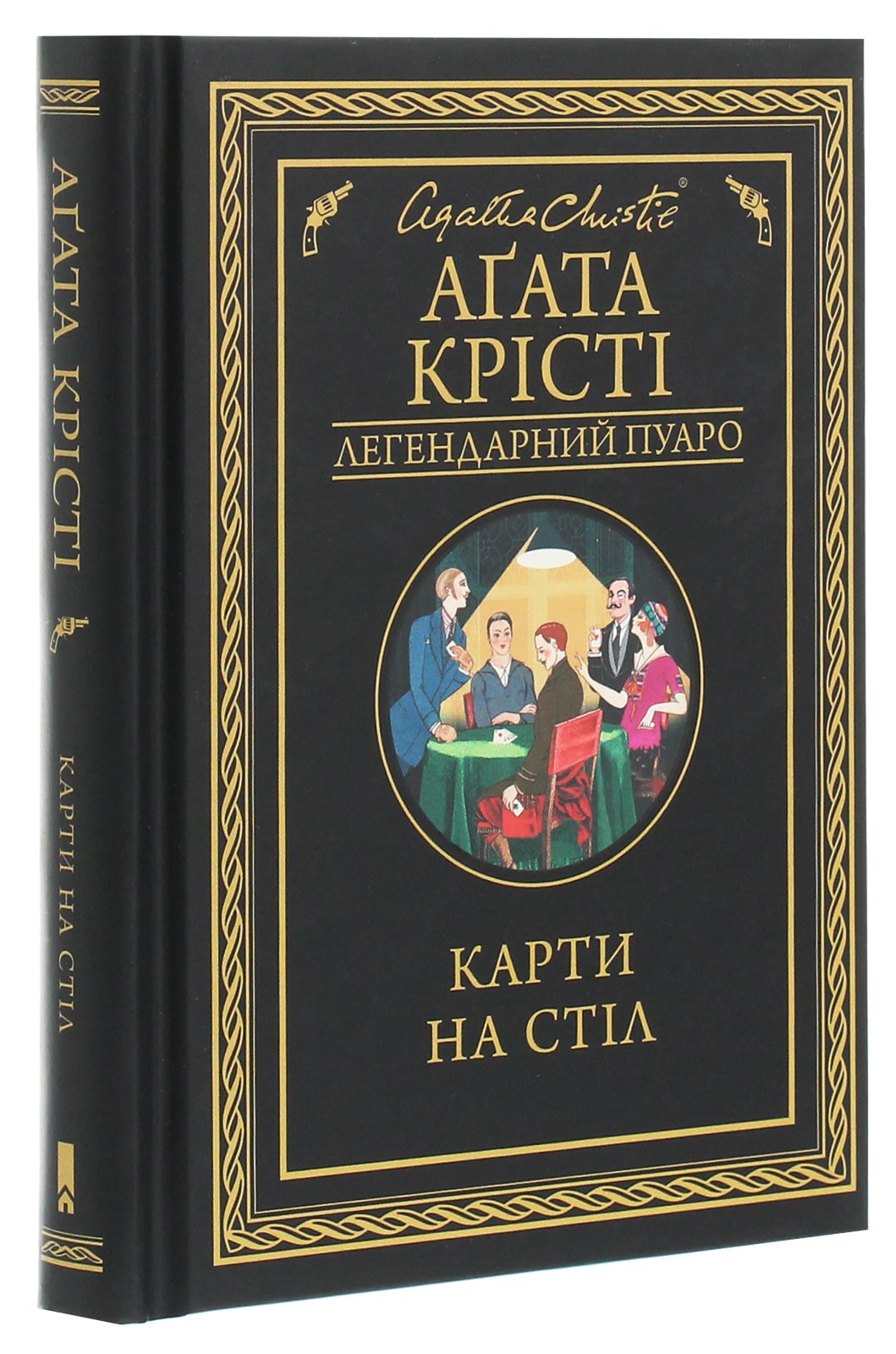 Книга Карти на стіл Агата Крісті