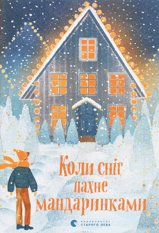 Книга Коли сніг пахне мандаринками Роман Росіцький, Андрій Бачинський, Богдана Матіяш, Юлія Стахівська, Валентина Захабура, Ольга Войтенко