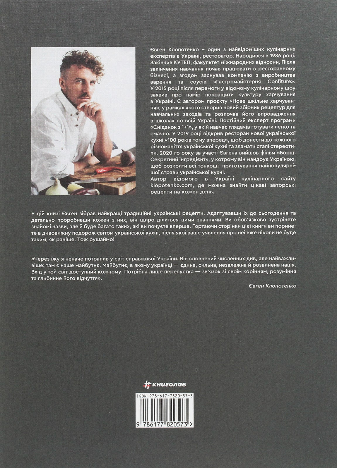 Книга Зваблення їжею з українським смаком Євген Клопотенко