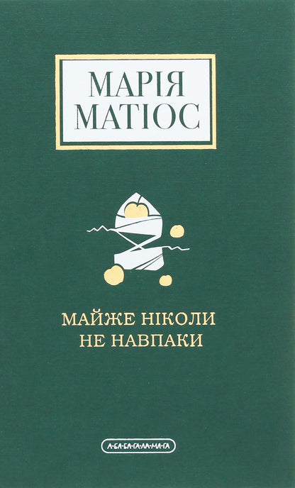 Книга Майже ніколи не навпаки Марія Матіос