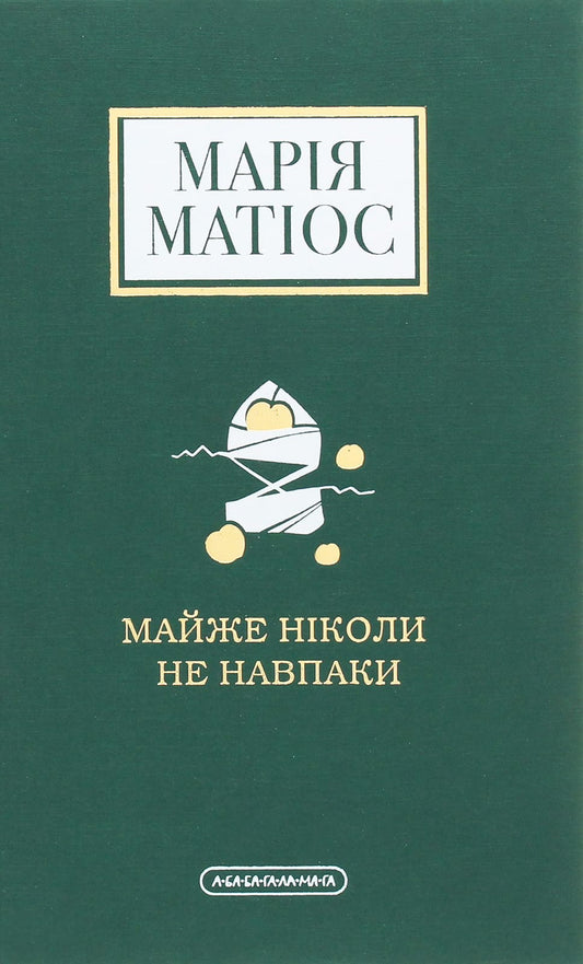 Книга Майже ніколи не навпаки Марія Матіос