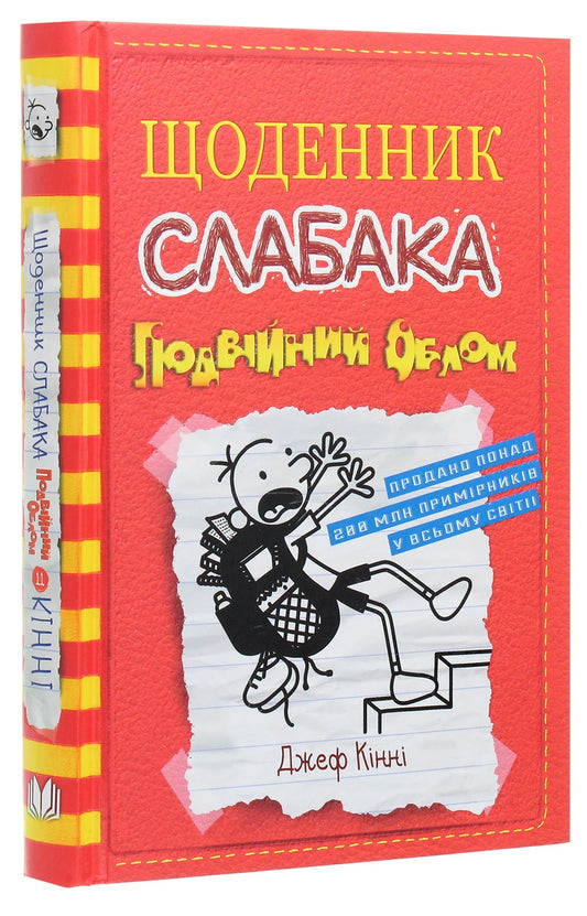 Книга Щоденник слабака. Подвійний облом. Книга 11 Джефф Кінні