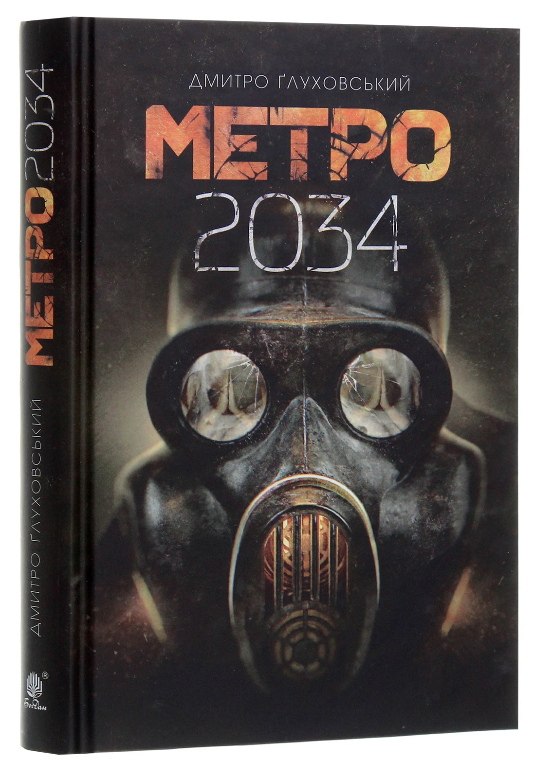 Книга Метро 2034 Дмитро Глуховський