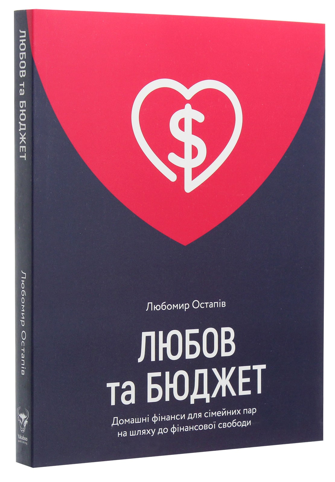 Любов та бюджет. Домашні фінанси для сімейних пар на шляху до фінансової свободи