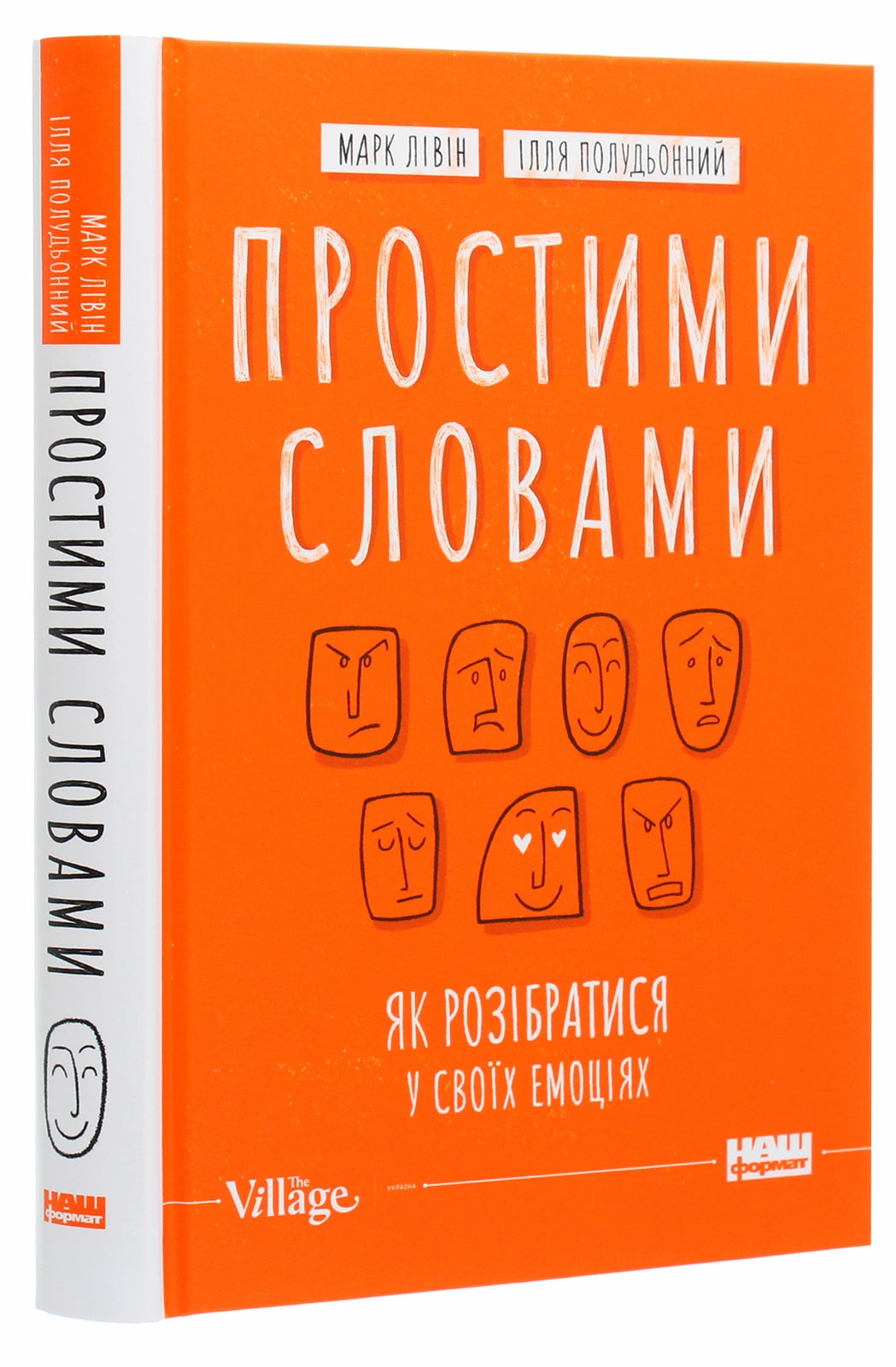 Книга Простими словами. Як розібратися у своїх емоціях Марк Лівін, Ілля Полудьонний