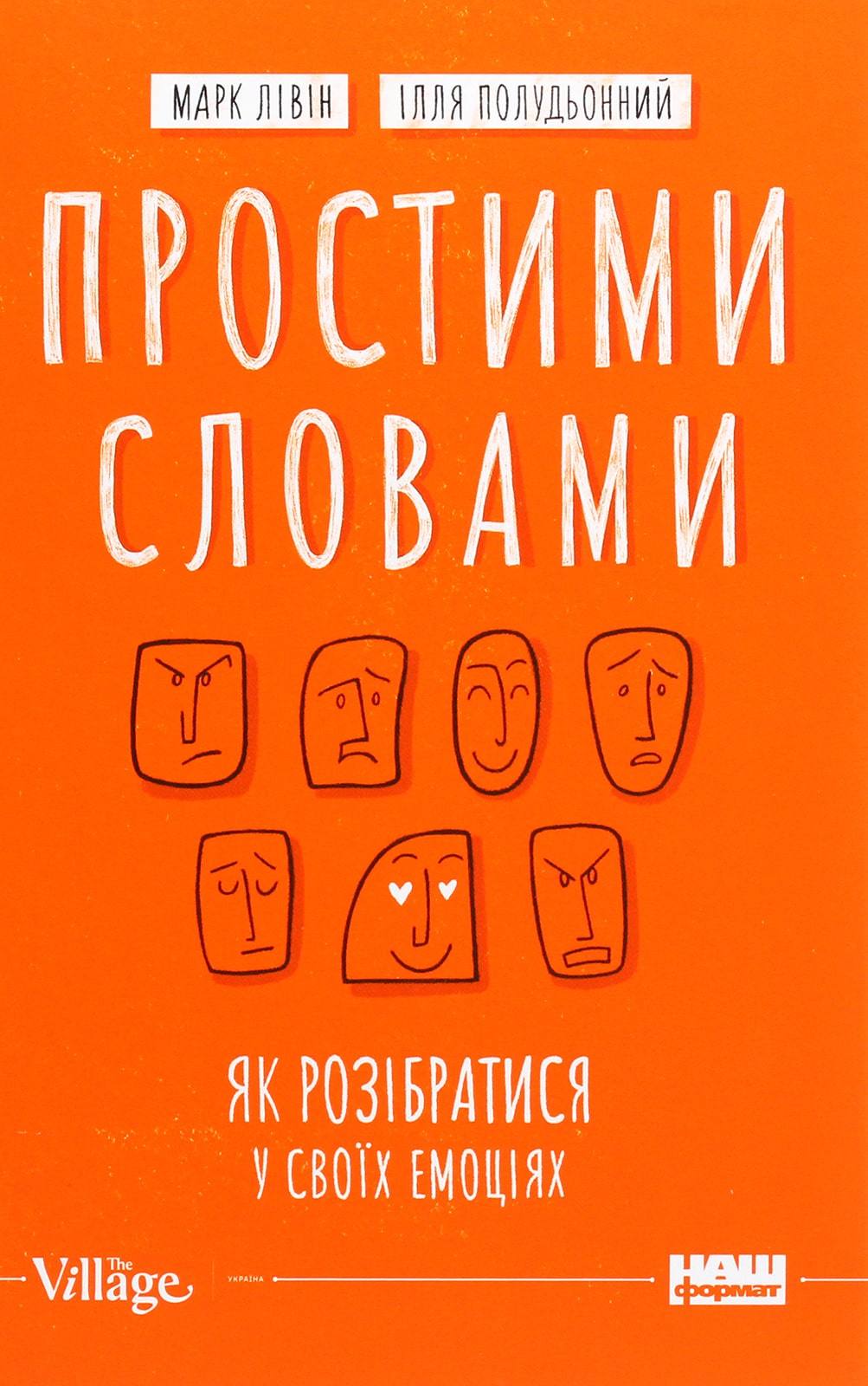 Книга Простими словами. Як розібратися у своїх емоціях Марк Лівін, Ілля Полудьонний