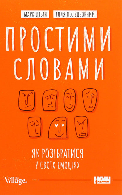 Книга Простими словами. Як розібратися у своїх емоціях Марк Лівін, Ілля Полудьонний