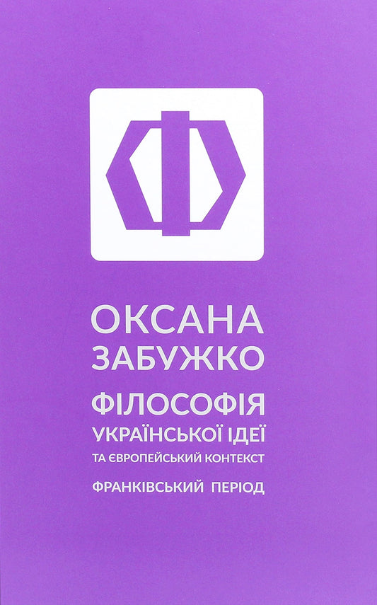 Книга Філософія української ідеї та європейський контекст. Франківський період Оксана Забужко