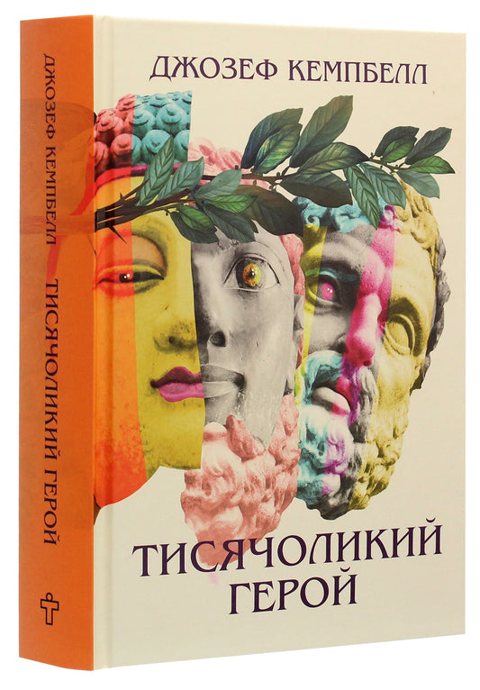 Тисячоликий герой
Джозеф Кемпбелл