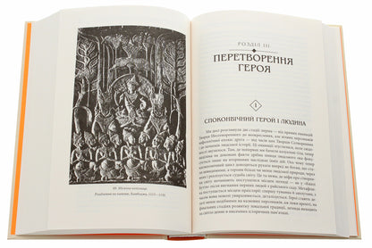 Книга Тисячоликий герой Джозеф Кемпбелл