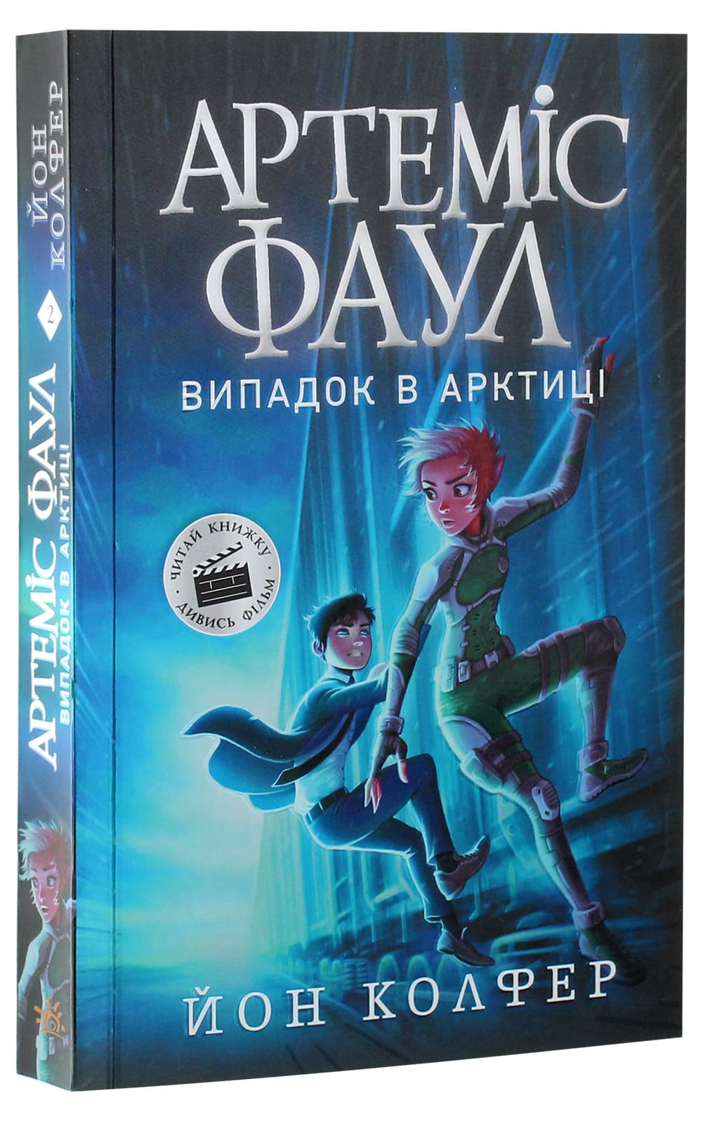 Артеміс Фаул. Книга 2. Випадок в Арктиці