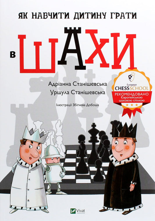 Книга Як навчити дитину грати в шахи Адріанна Станішевська, Уршула Станішевська 