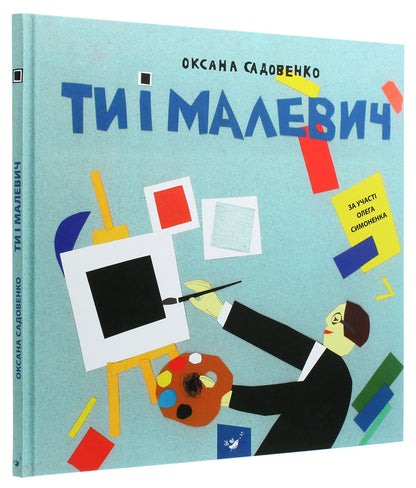 Книга Ти і Малевич Оксана Садовенко