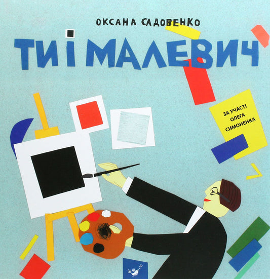 Книга Ти і Малевич Оксана Садовенко