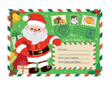листівка Лист Санта Клаусу