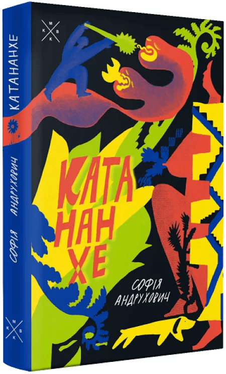 Софія Андрухович Книга «Катананхе»