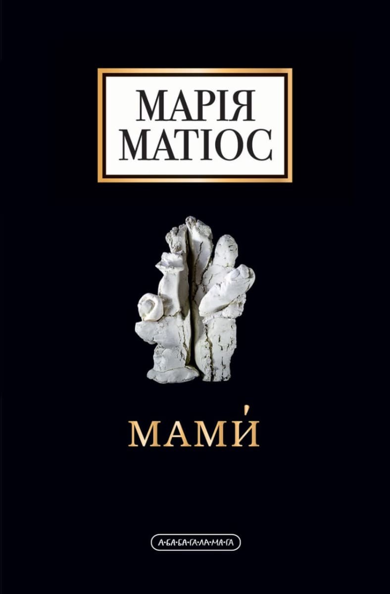 Книга Мами Марія Матіос