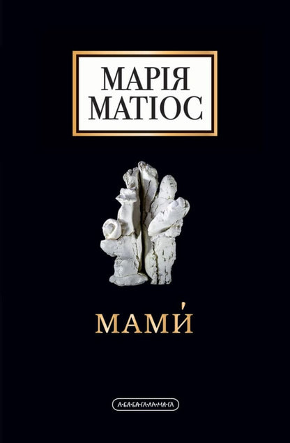 Книга Мами Марія Матіос
