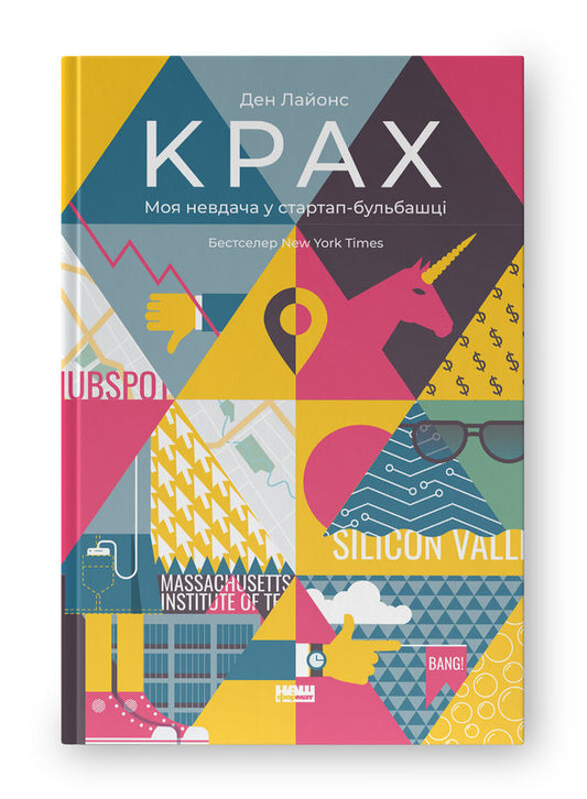 Книга Крах. Моя невдача в стартап-бульбашці