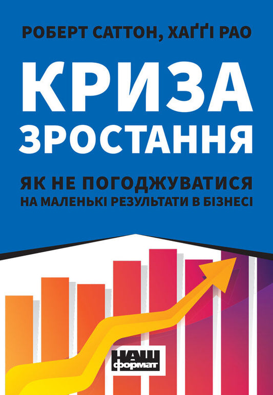 Книга Криза зростання. Як не погоджуватися на маленькі результати в бізнесі