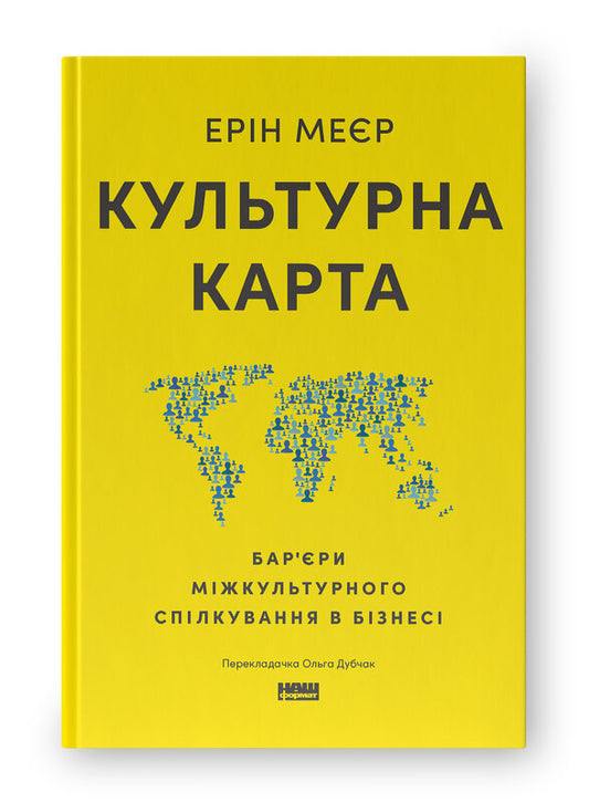 Книга Культурна карта, Бар’єри міжкультурного спілкування в бізнесі (оновл. вид.)