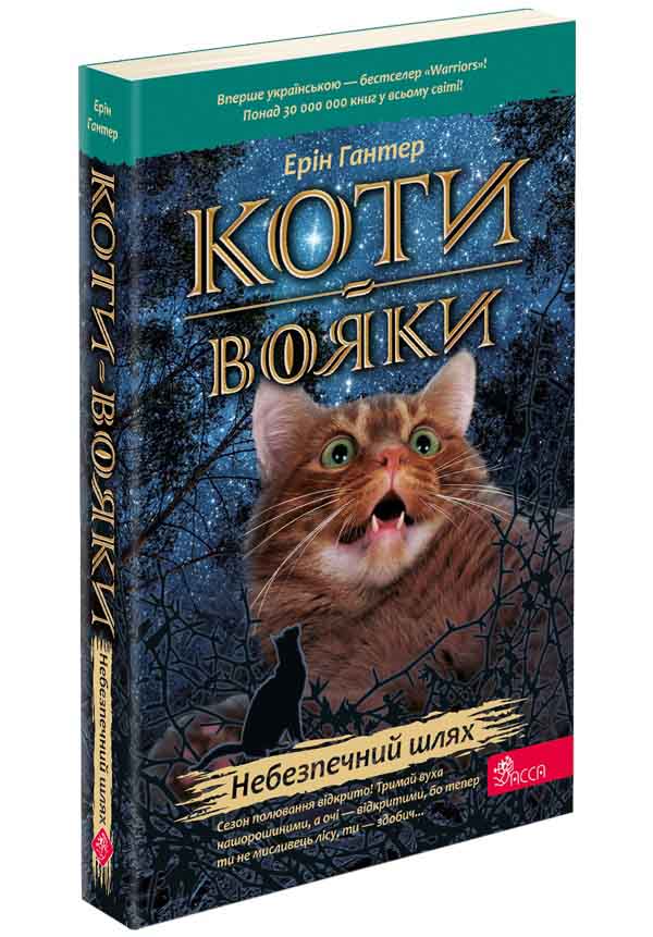 Коти-вояки. Книга 5. Небезпечний шлях