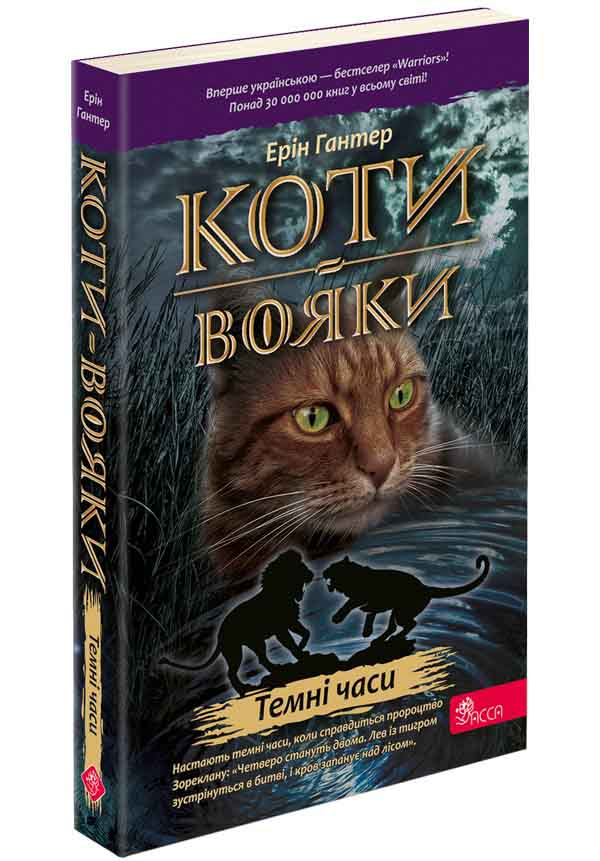 Коти-вояки. Книга 6. Темні часи