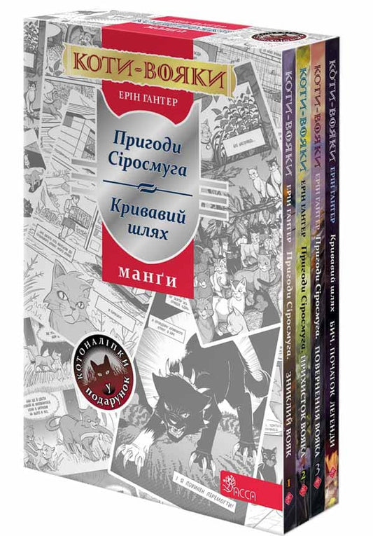 Книга Коти-вояки. Манґа. Подарунковий комплект. Книги 1-4 Ерін Гантер