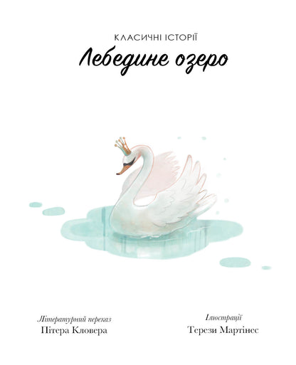 Книга Класичні історії. Лебедине озеро (у)Літературний переказ Пітера Кловера