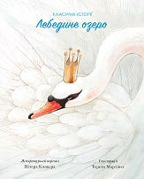 Книга Класичні історії. Лебедине озеро (у)Літературний переказ Пітера Кловера