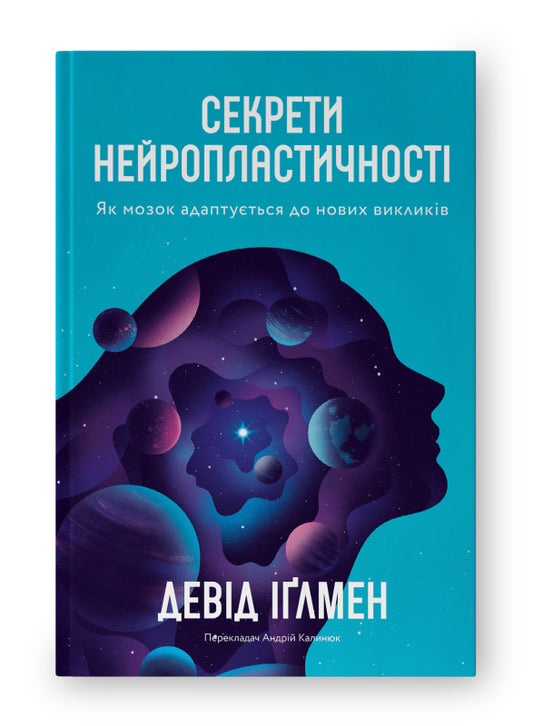 Книга Секрети нейропластичності.  Як мозок адаптується до нових викликів