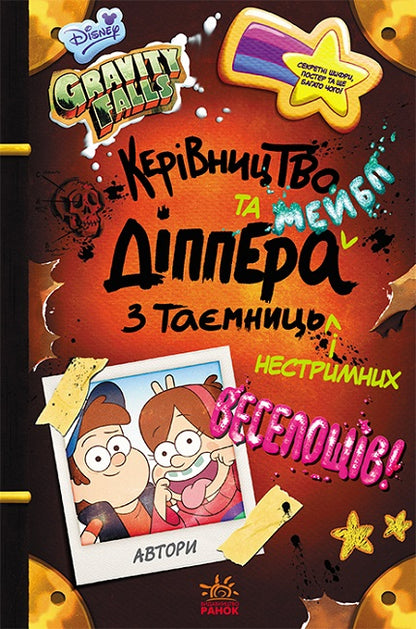 Книга Дисней. Ґравіті Фолз. Керівництво Діппера і Мейбл з таємниць і нестримних веселощів (У)Дисней книги