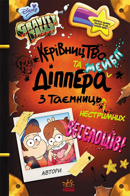 Книга Дисней. Ґравіті Фолз. Керівництво Діппера і Мейбл з таємниць і нестримних веселощів (У)Дисней книги