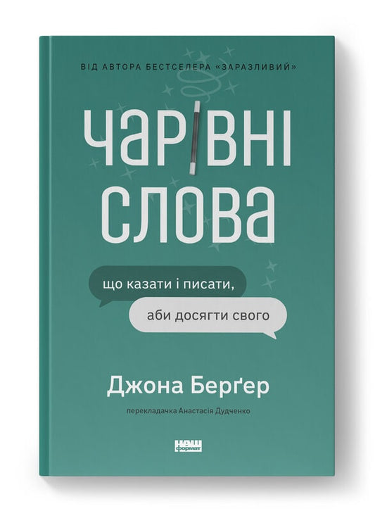 Книга Чарівні слова. Що казати і писати, аби досягти свого