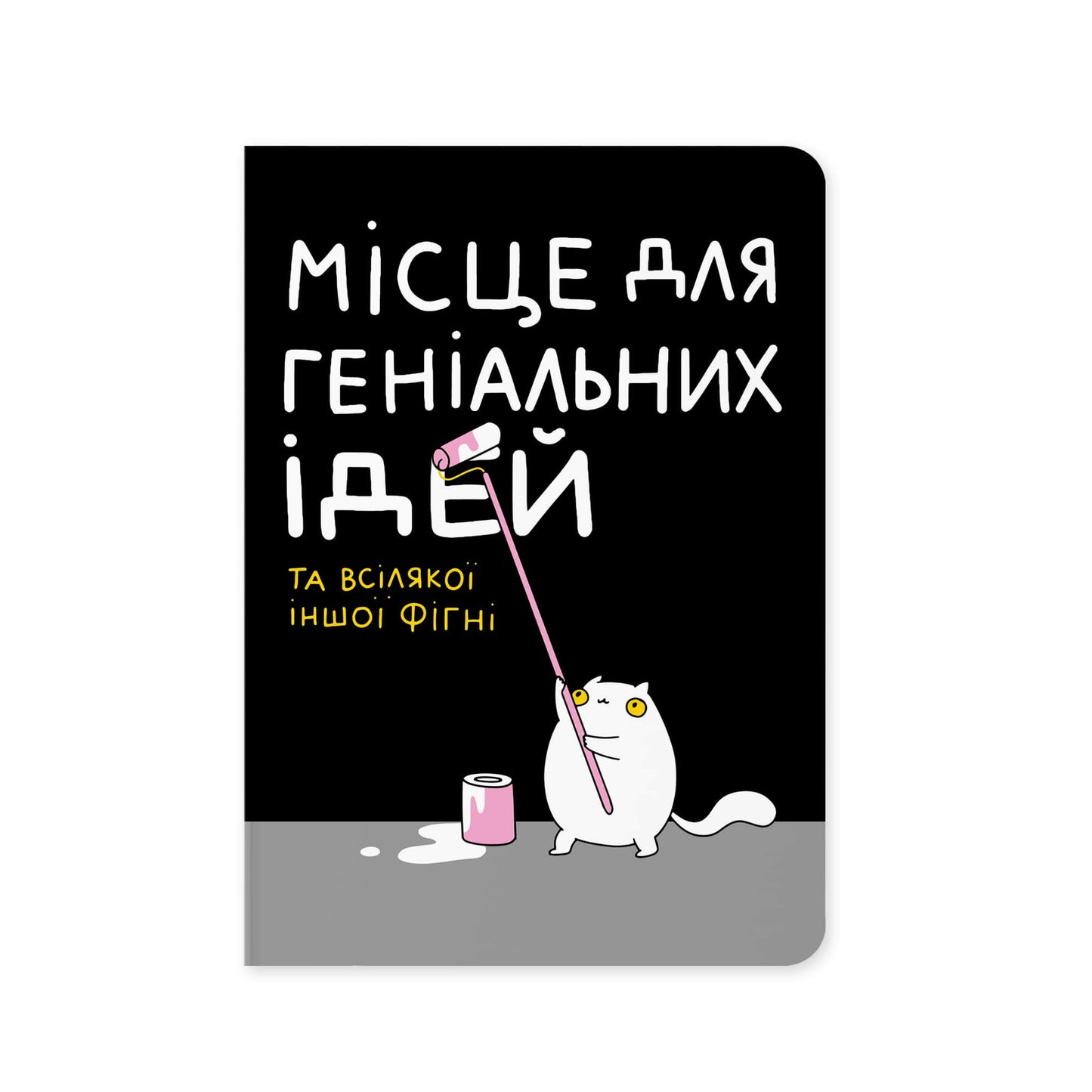 Блокнот Місце для геніальних ідей