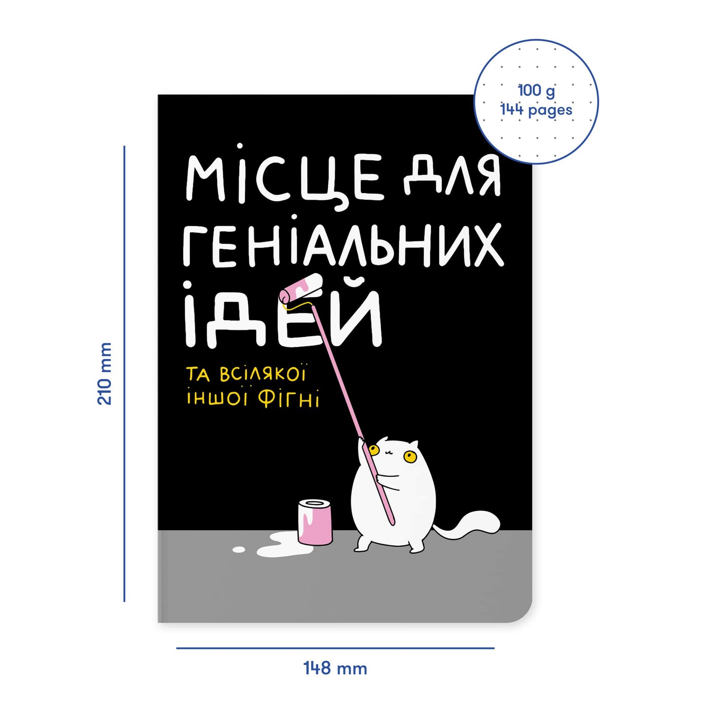 Блокнот Місце для геніальних ідей