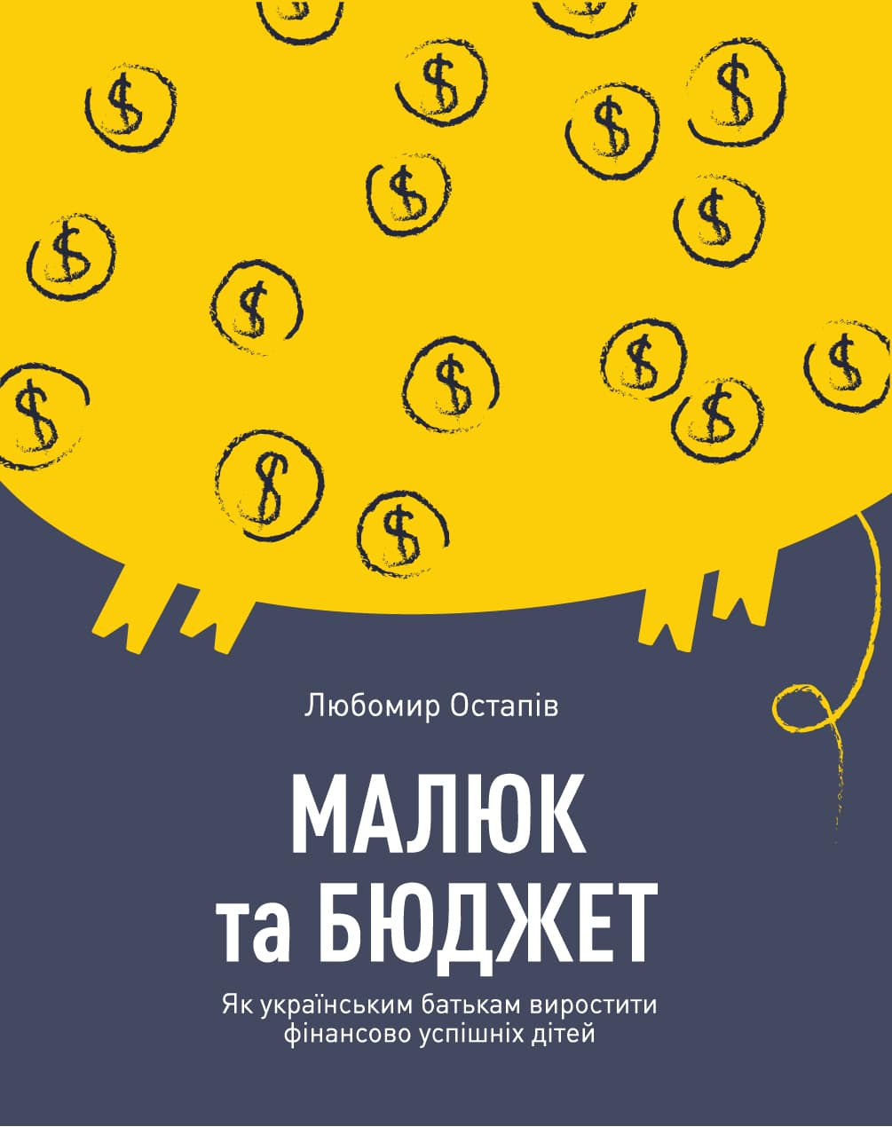 Книга Малюк та бюджет. Як українським батькам виховати фінансово успішних дітей