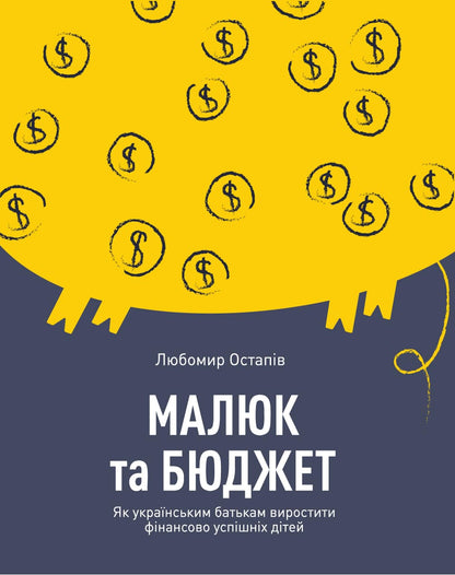 The book Baby and the Budget. How Ukrainian parents can raise financially successful children 