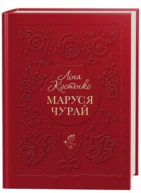 Книга Маруся Чурай Ліна Костенко