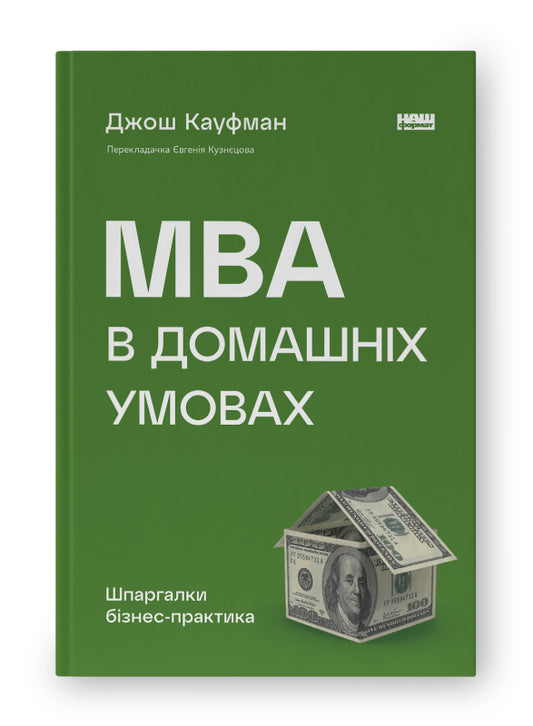Книга MBA в домашніх умовах. Шпаргалки бізнес-практика (нова обкл.)
