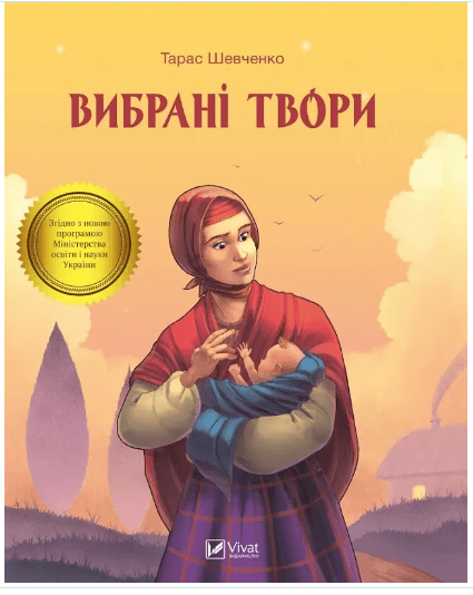 Книга Тарас Шевченко. Вибрані твори