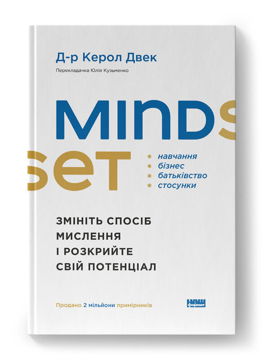 Книга Mindset. Змініть спосіб мислення і розкрийте свій потенціал