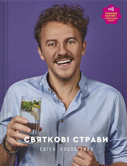 Книга Святкові страви Євген Клопотенко