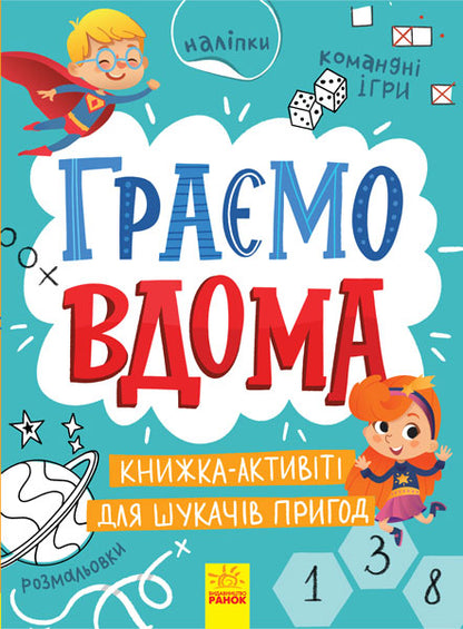 Книга Територія без дорослих : Граємо вдома : книга-активіті для шукачів пригод (у)Булгакова Ганна