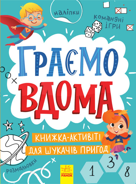 Книга Територія без дорослих : Граємо вдома : книга-активіті для шукачів пригод (у)Булгакова Ганна